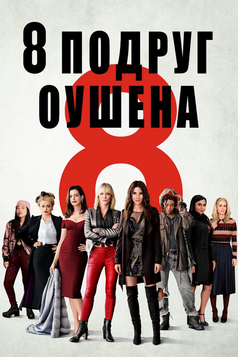 8 подруг Оушена