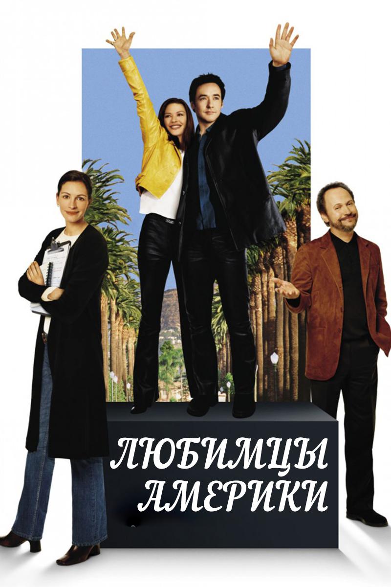 Любимцы Америки