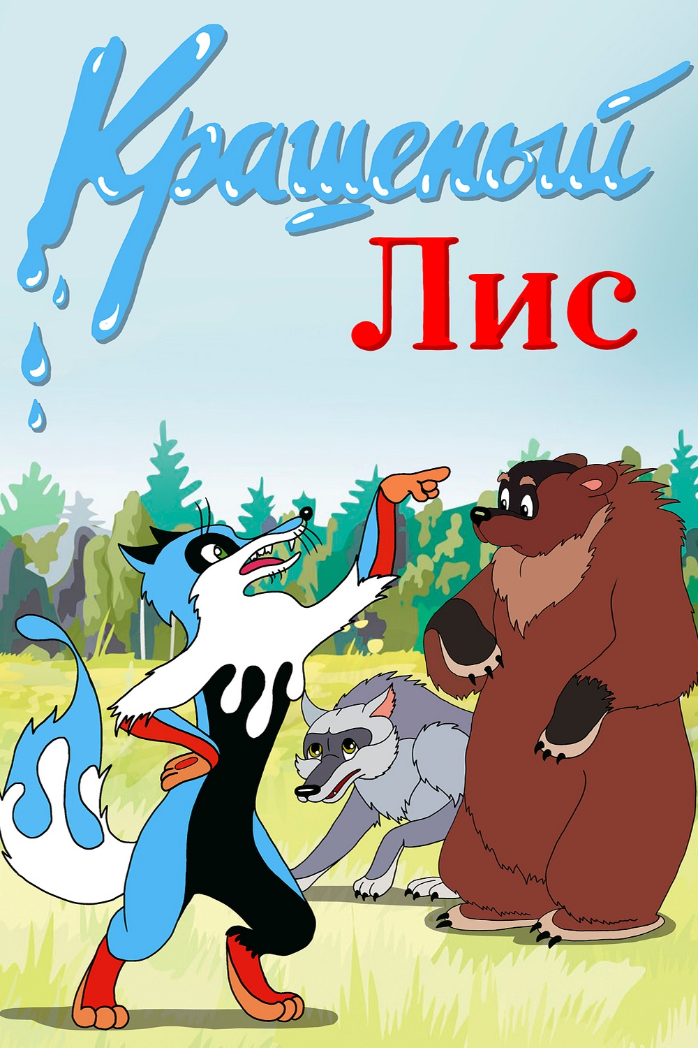 Крашеный лис
