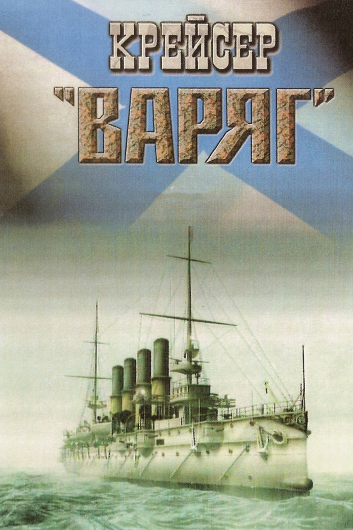 Крейсер "Варяг"