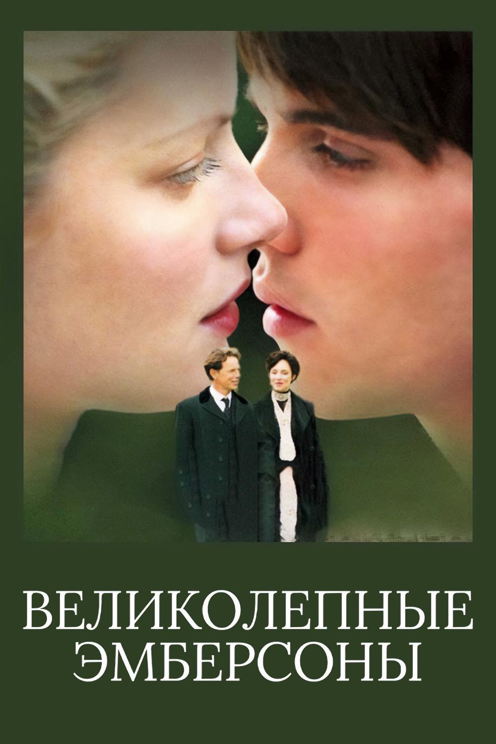 Великолепные Эмберсоны