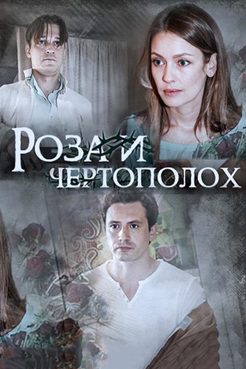 Роза и чертополох