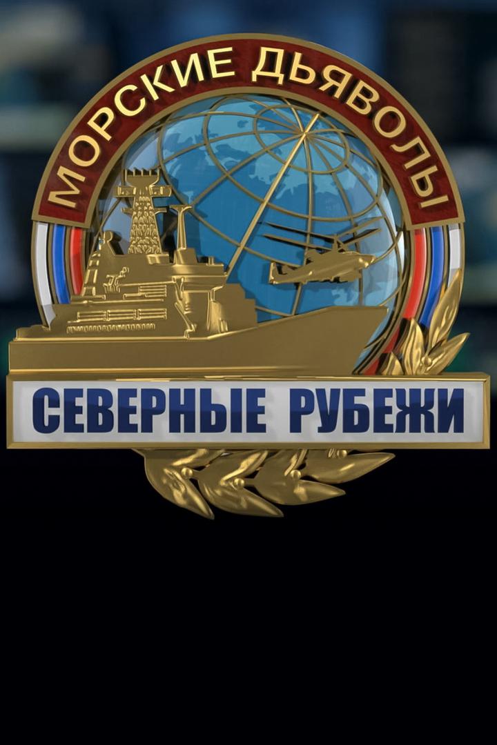 Морские дьяволы. Рубежи Родины