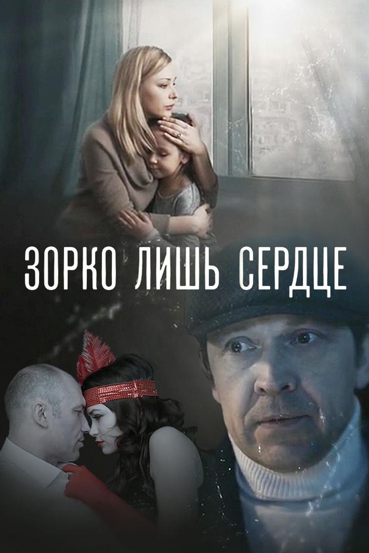 Зорко лишь сердце