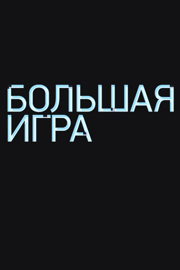 Постер: Большая игра