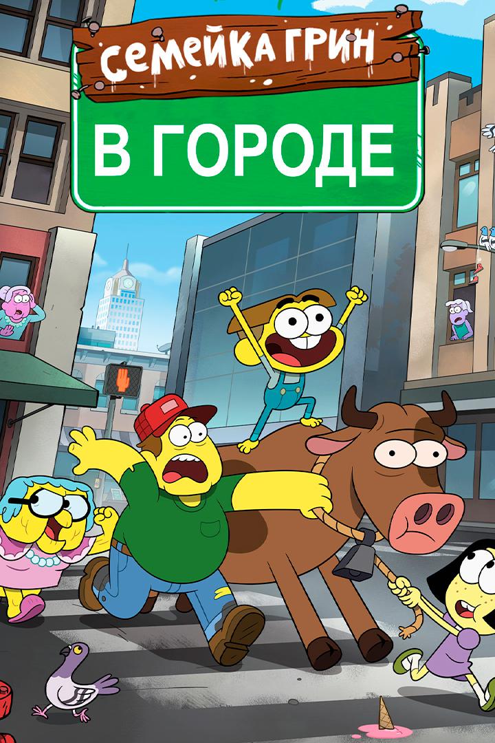 Семейка Грин в городе