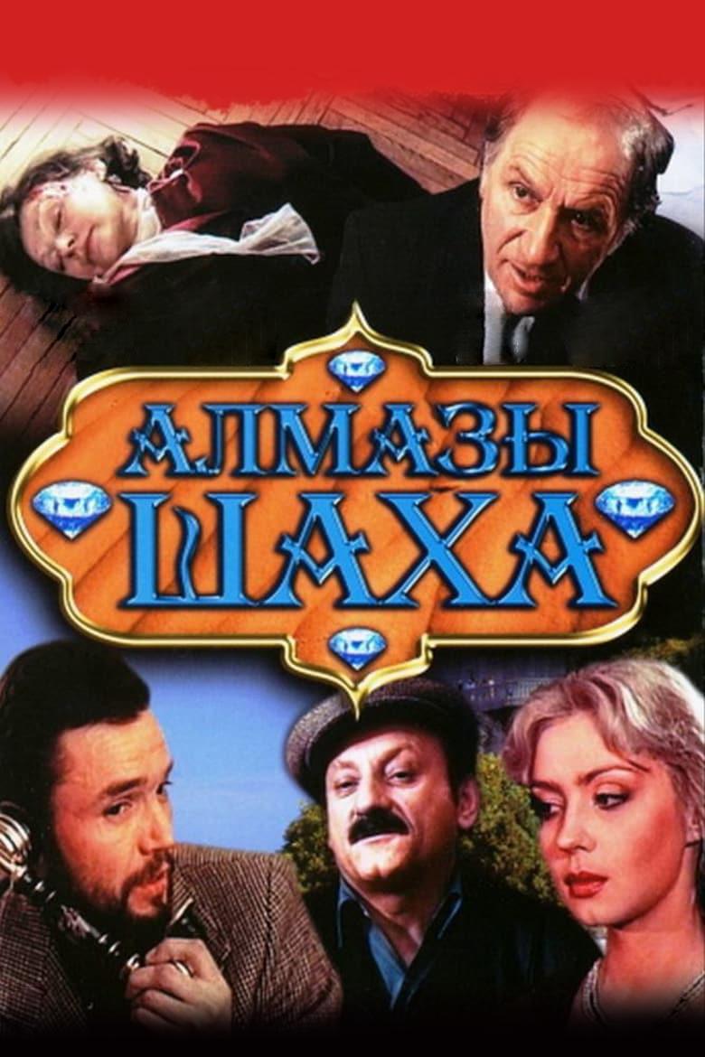 Алмазы шаха
