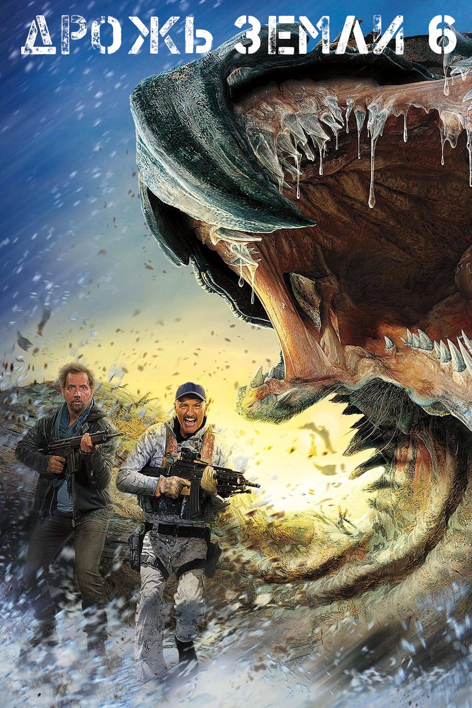 Дрожь земли 6