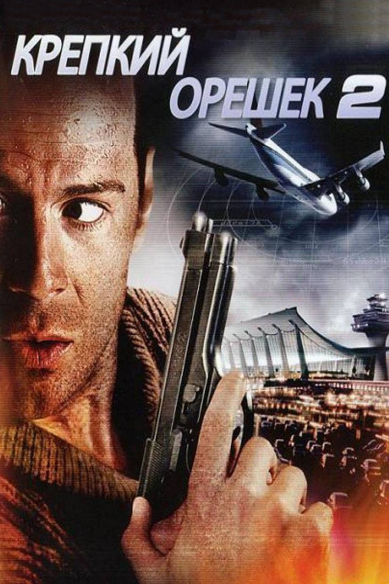 Крепкий орешек 2