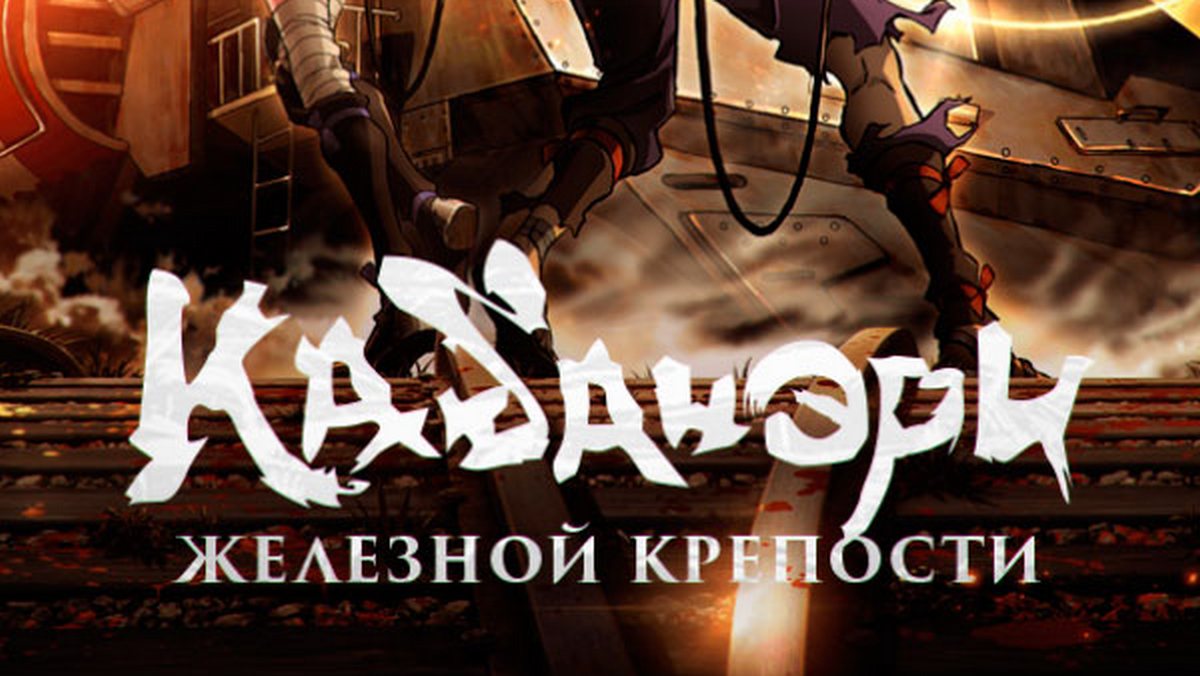 Кабанэри железной крепости