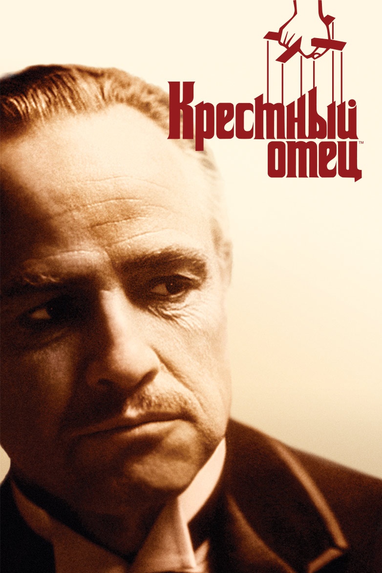 Крёстный отец