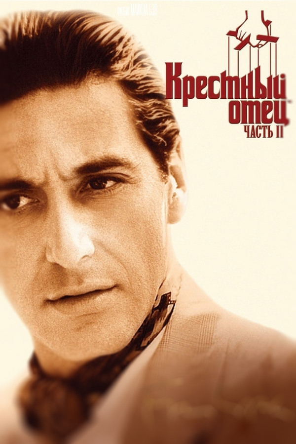 Крёстный отец 2