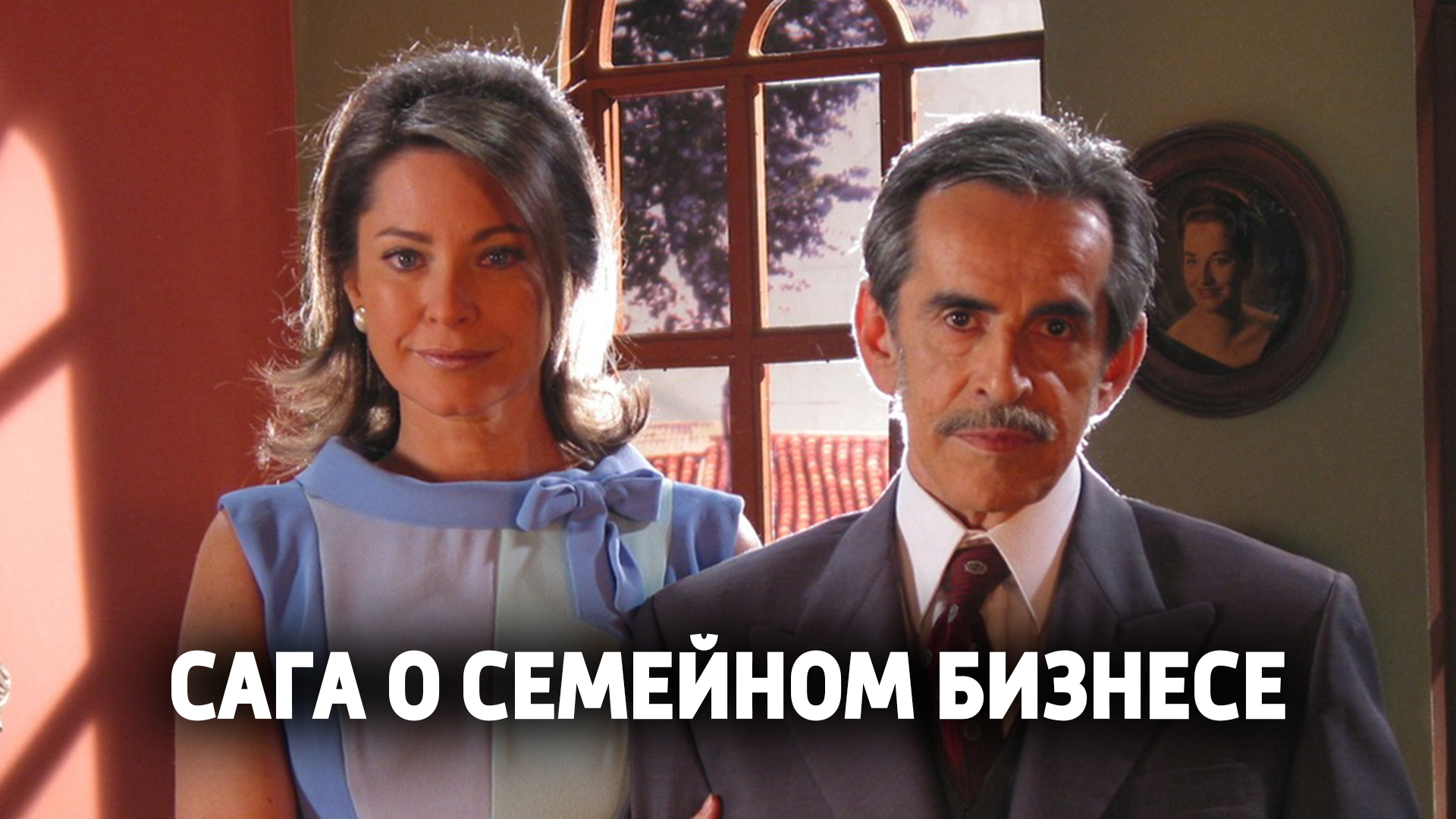 Постер: Сага о семейном бизнесе