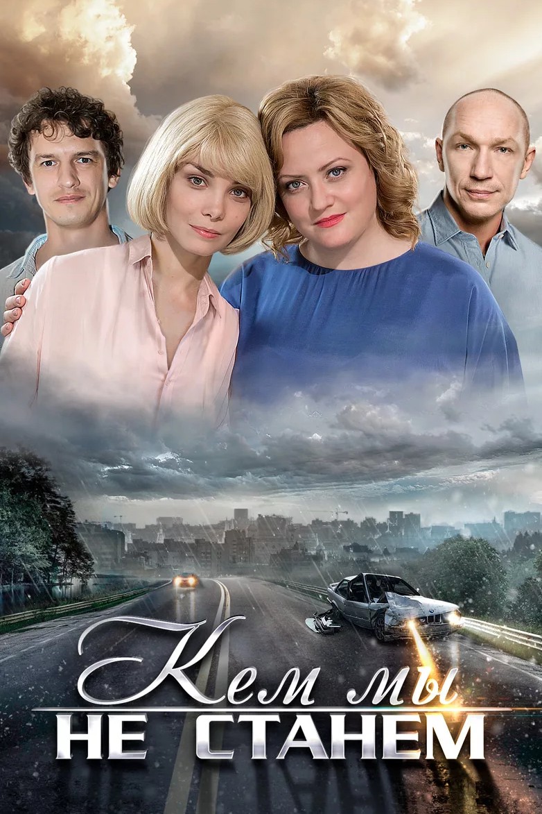 Кем мы не станем