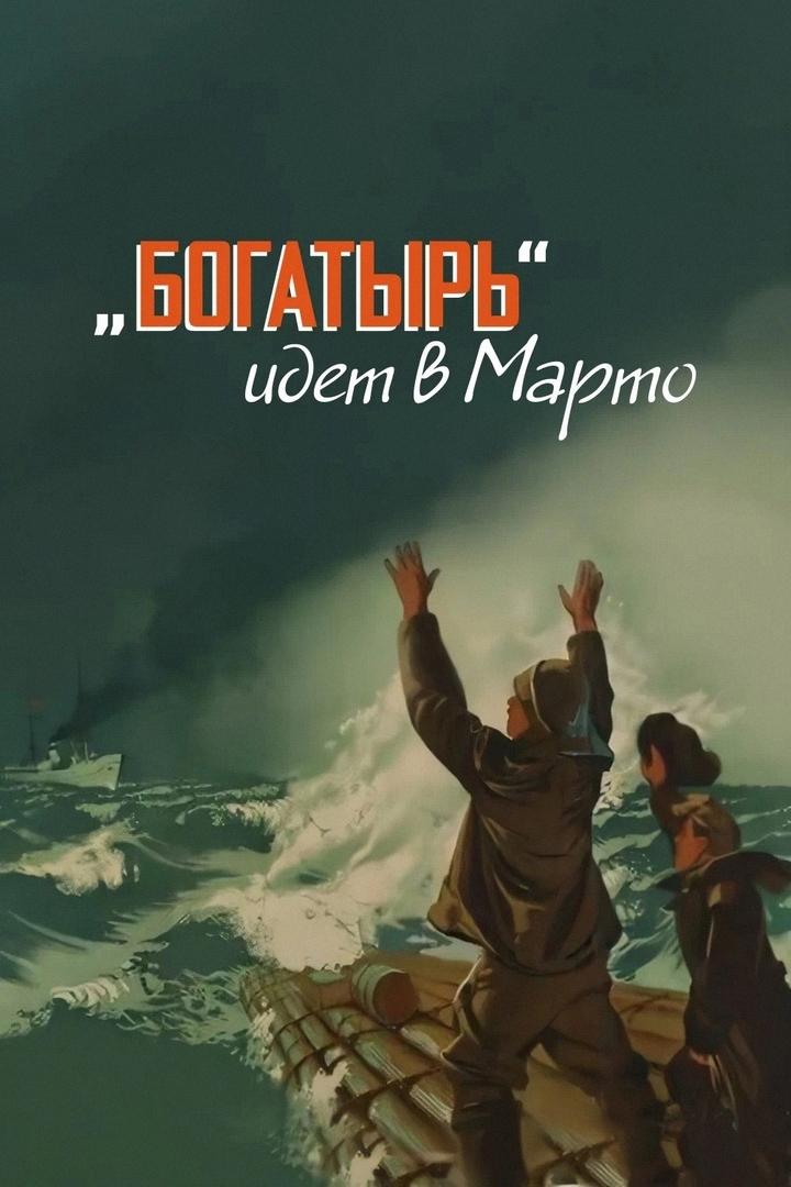 Богатырь идет в Марто