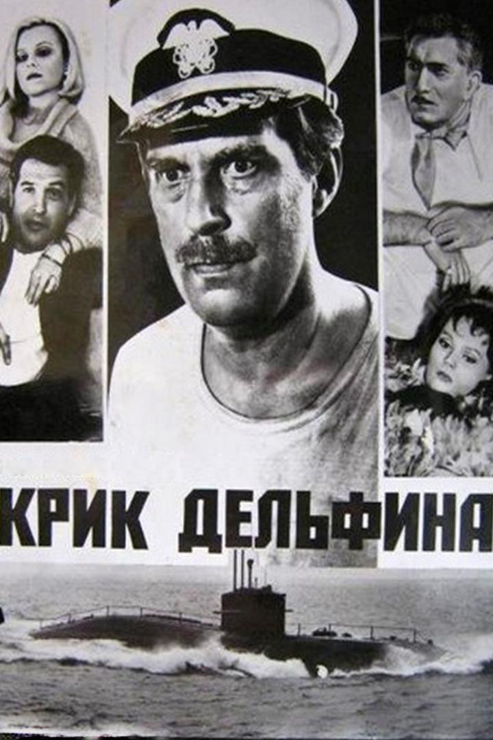 Крик дельфина