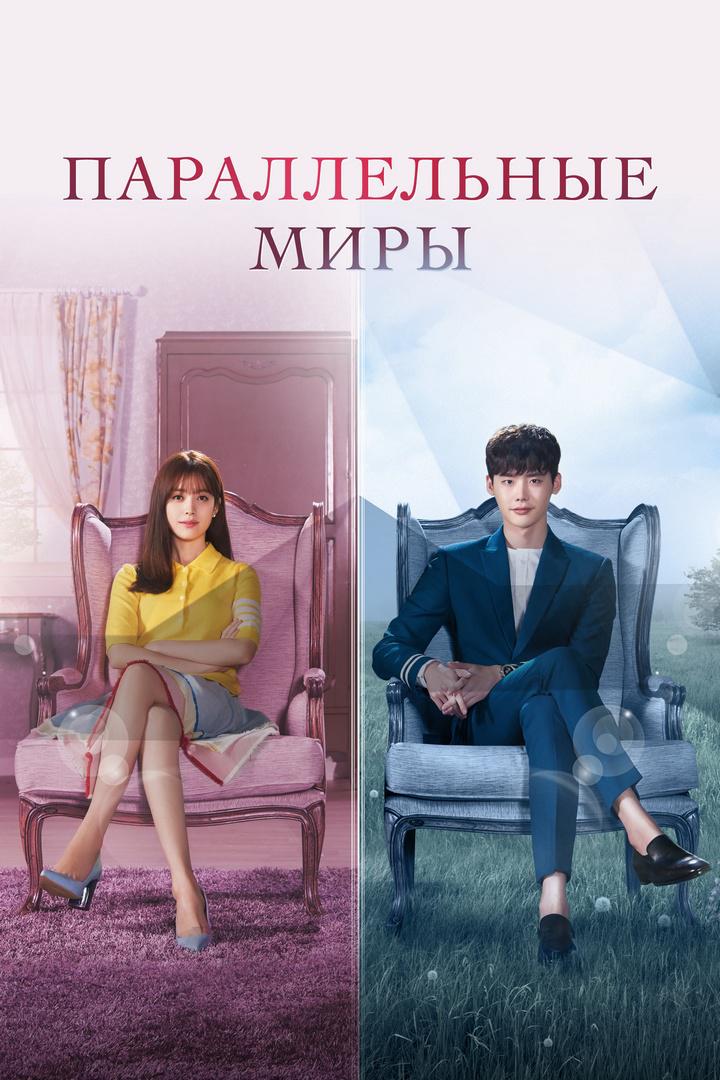 Параллельные миры