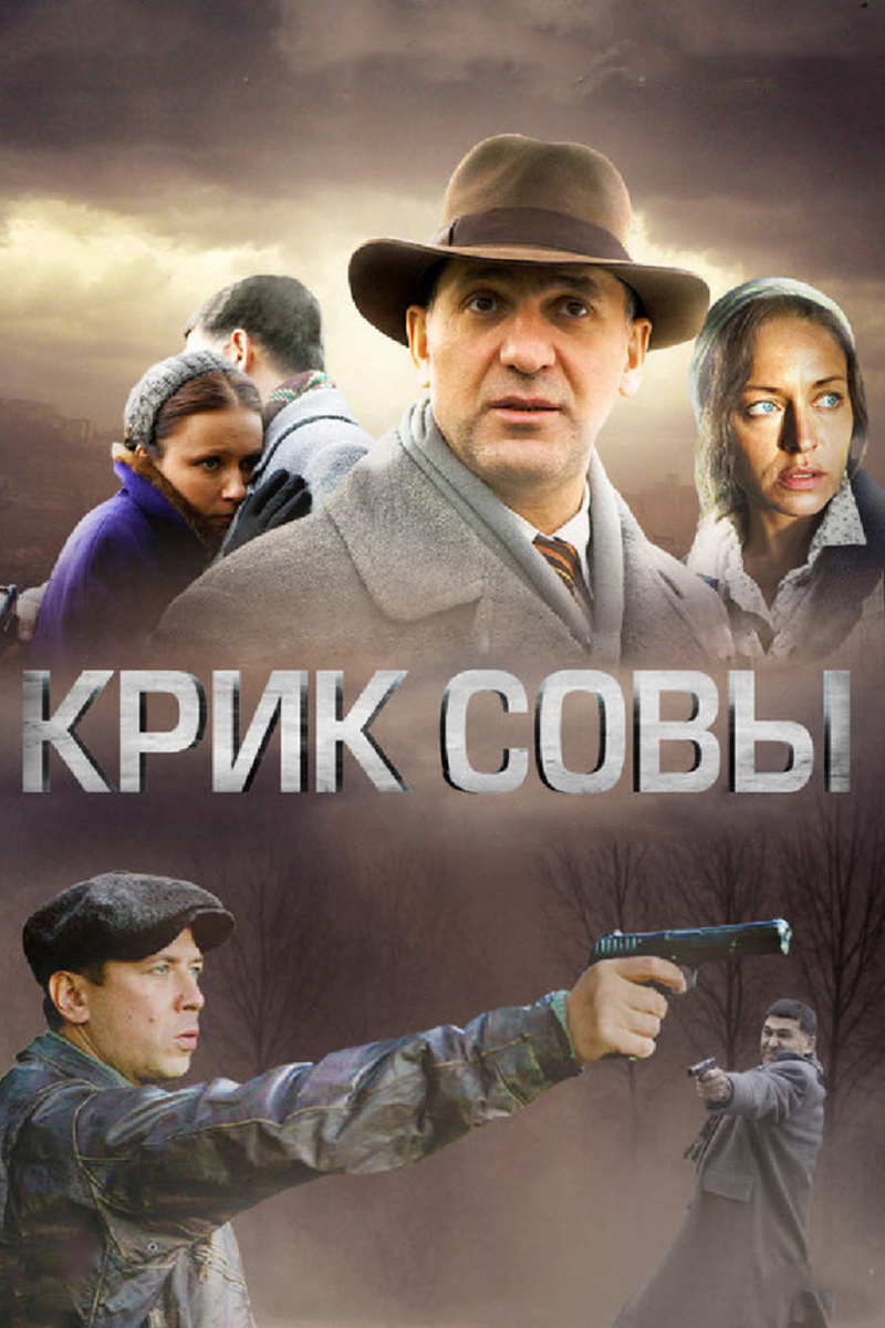 Постер: Крик совы