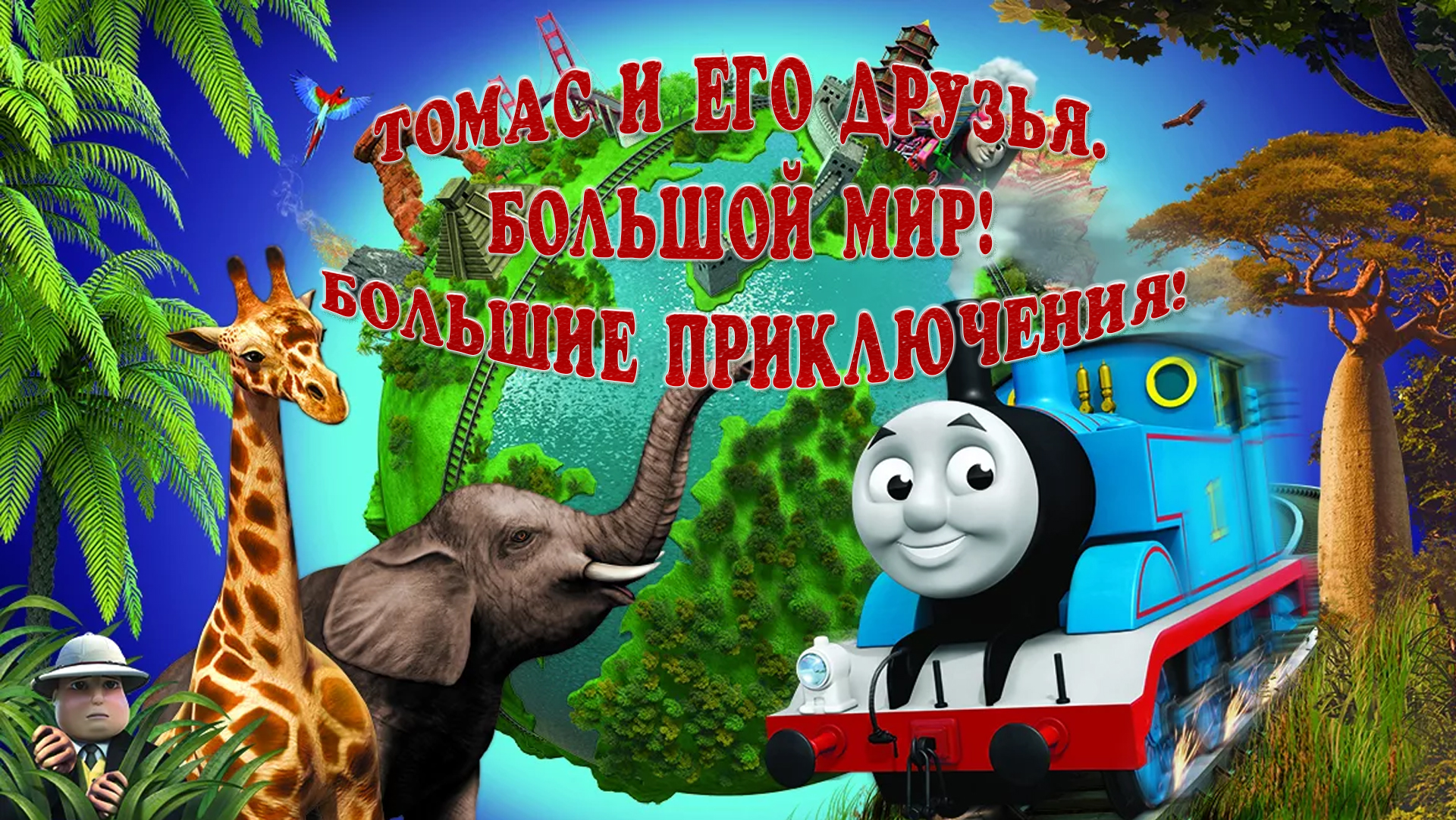 Томас и его друзья. Кругосветное путешествие!