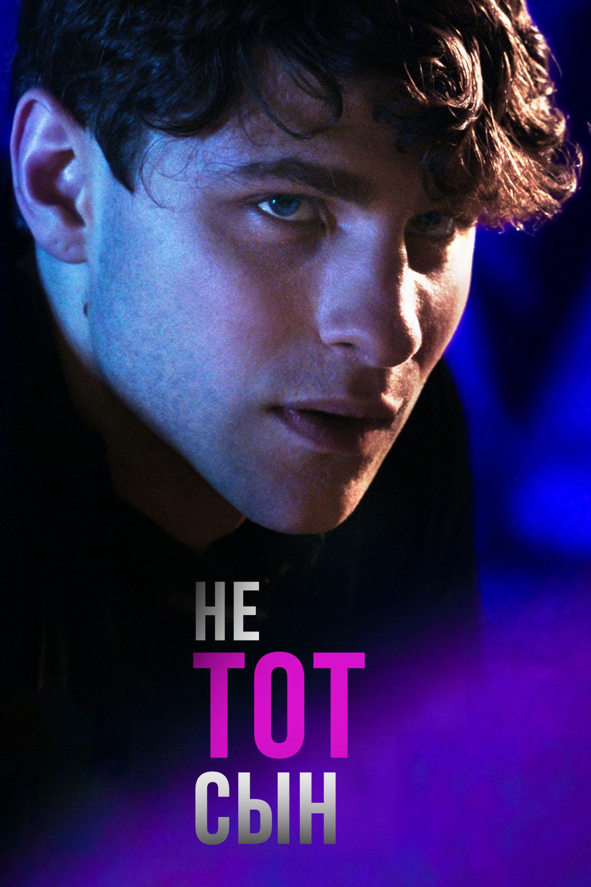 Не тот сын