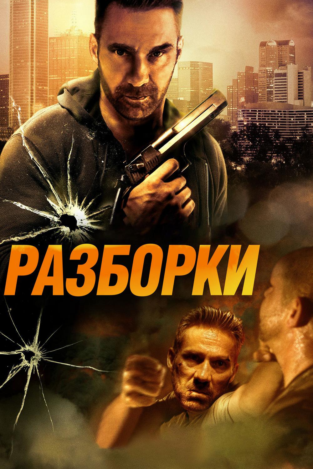 Разборки