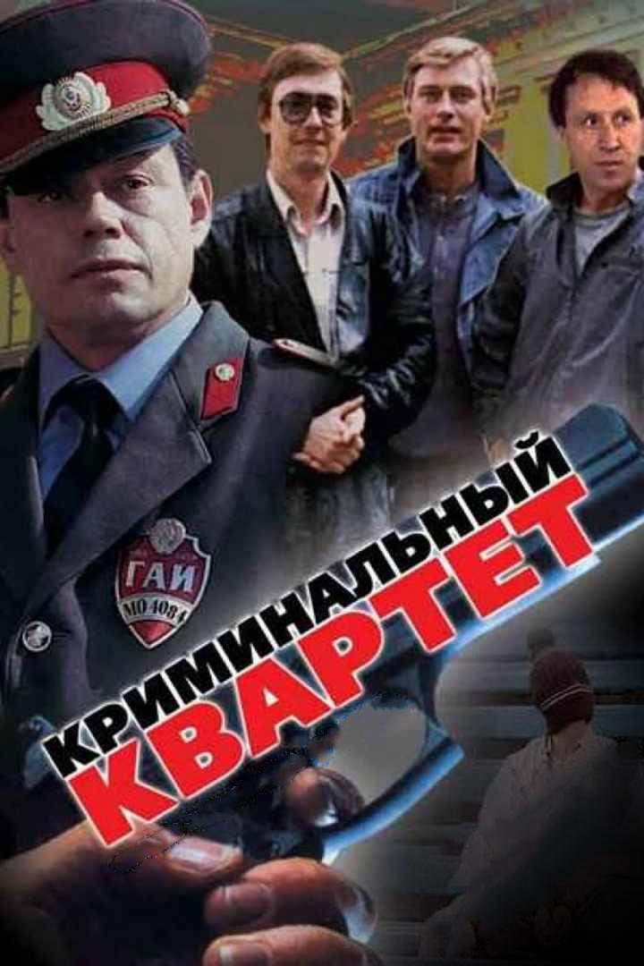 Криминальный квартет