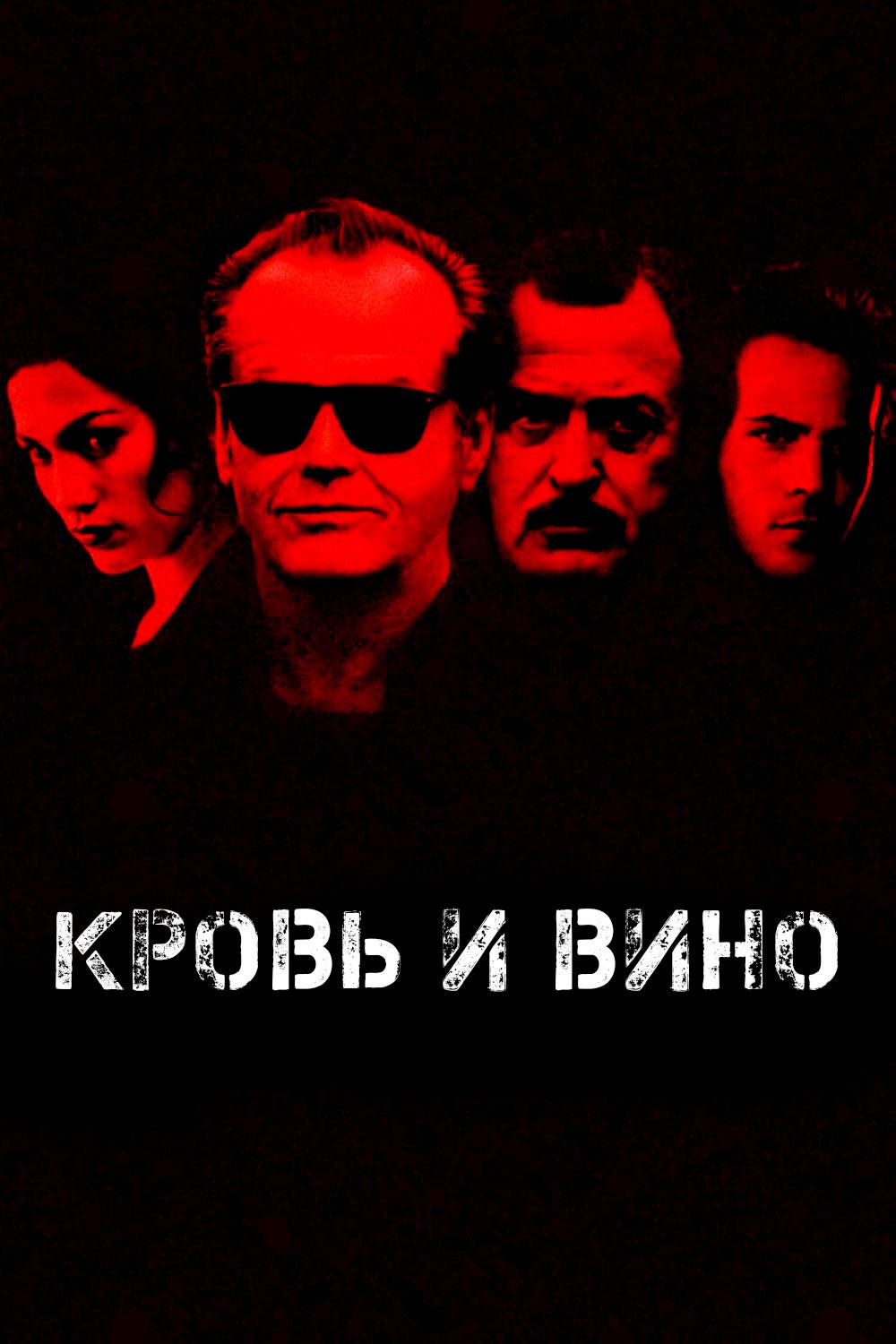 Постер: Кровь и вино