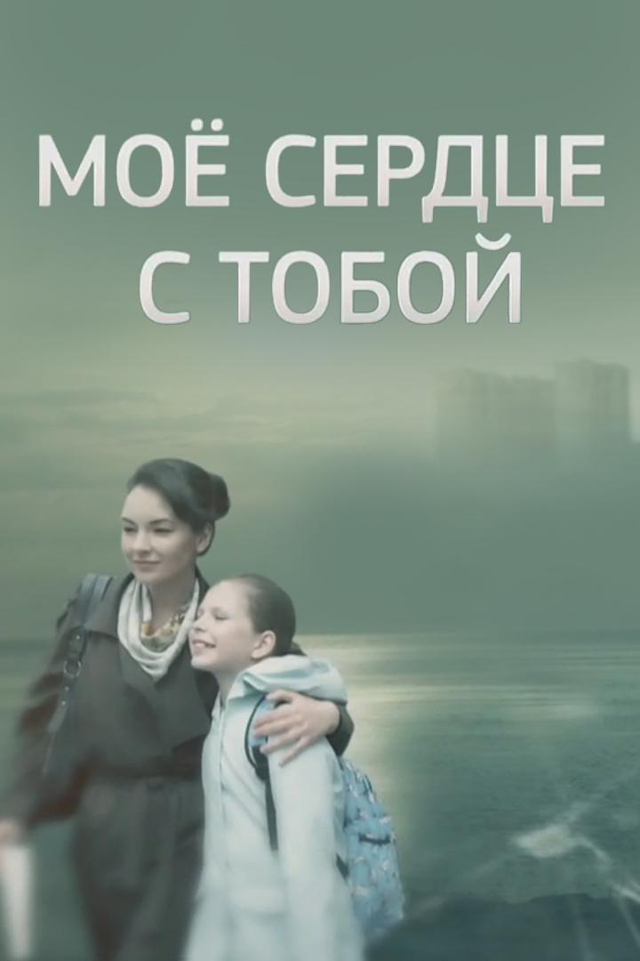 Моё сердце с тобой