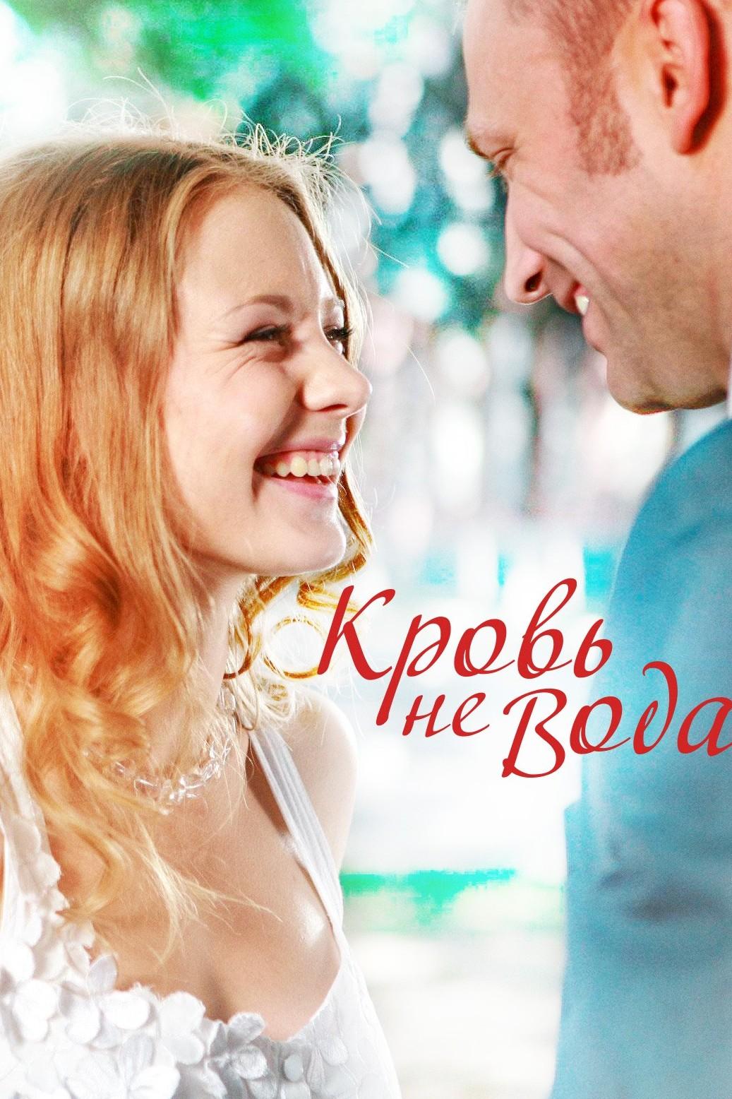 Кровь не вода