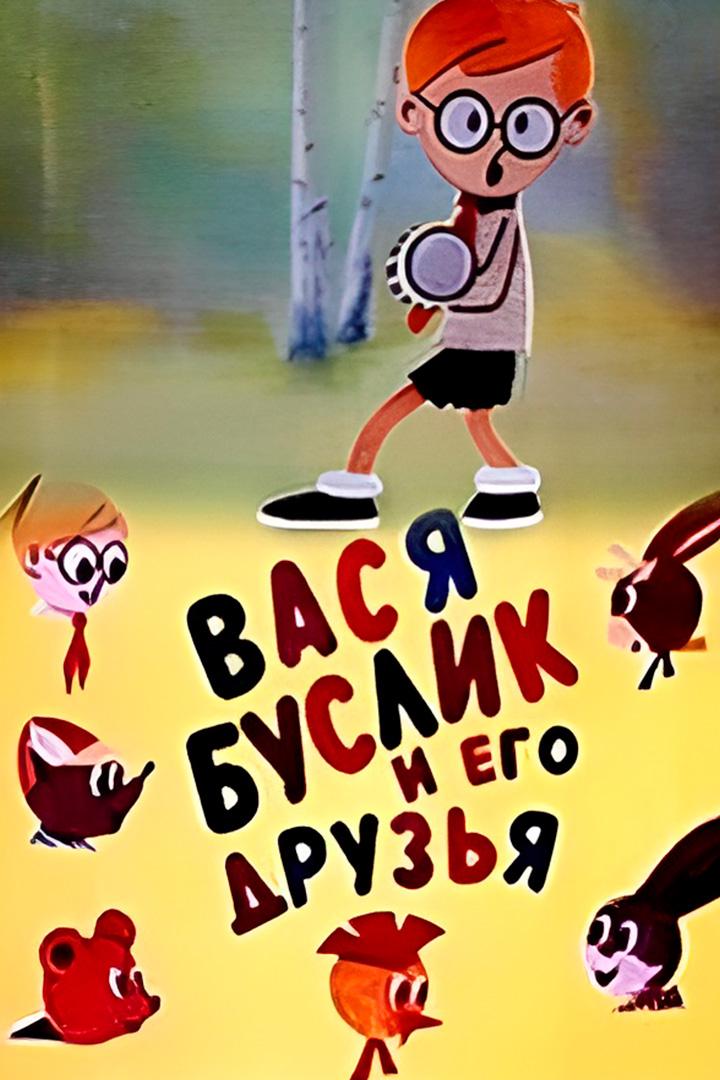 Вася Буслик и его друзья