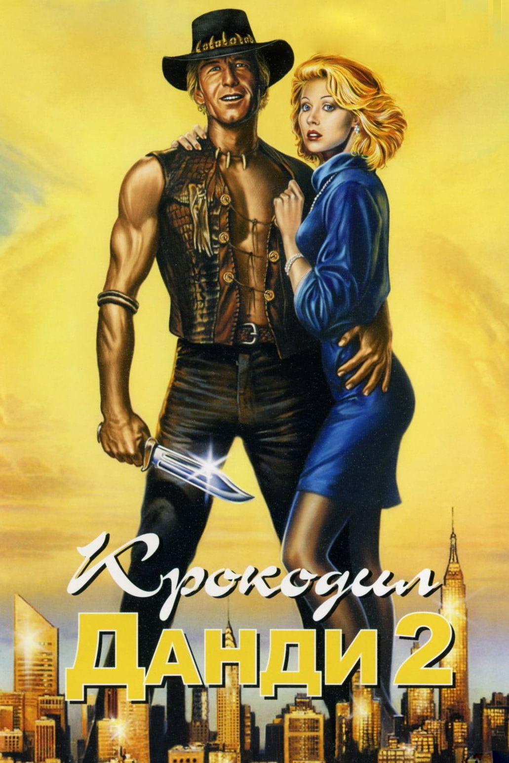 Крокодил Данди 2