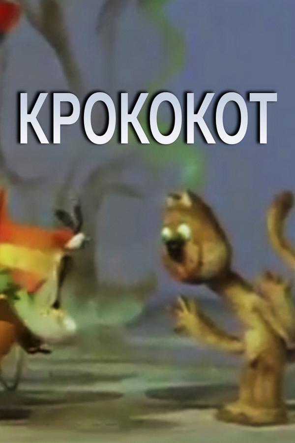 Крококот