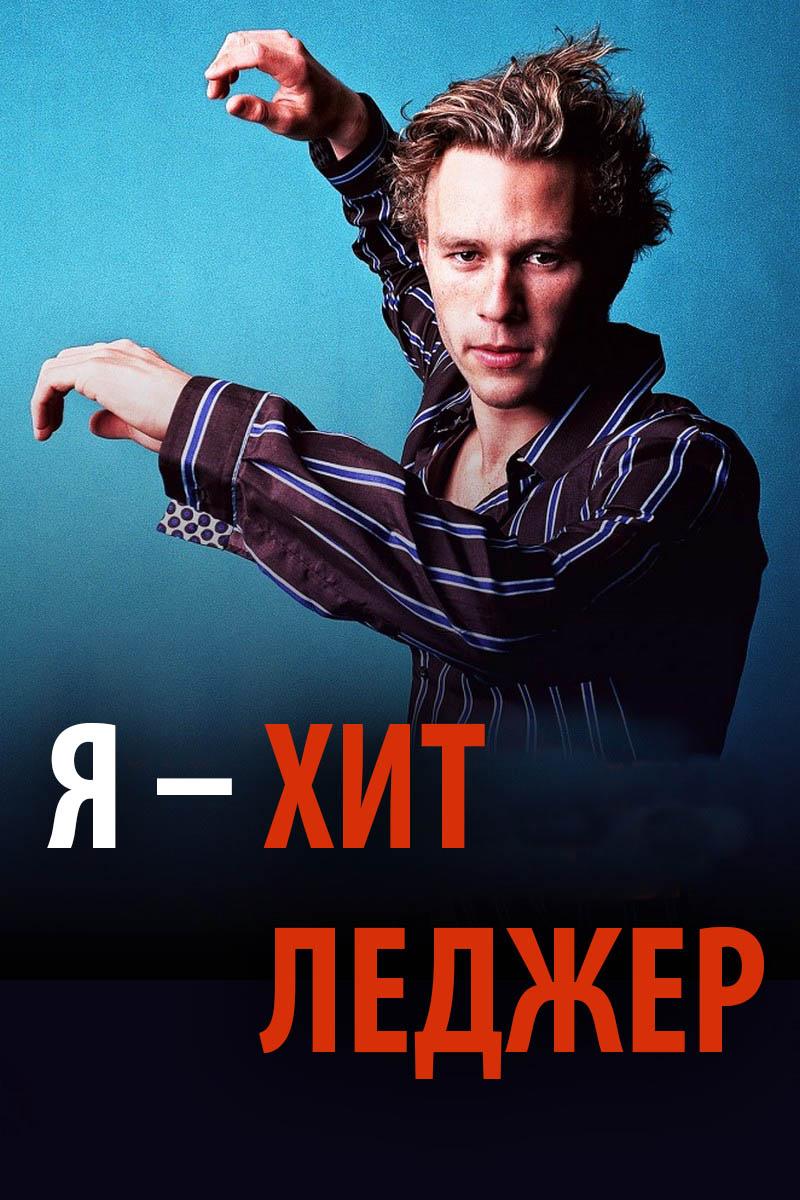 Постер: Я – Хит Леджер