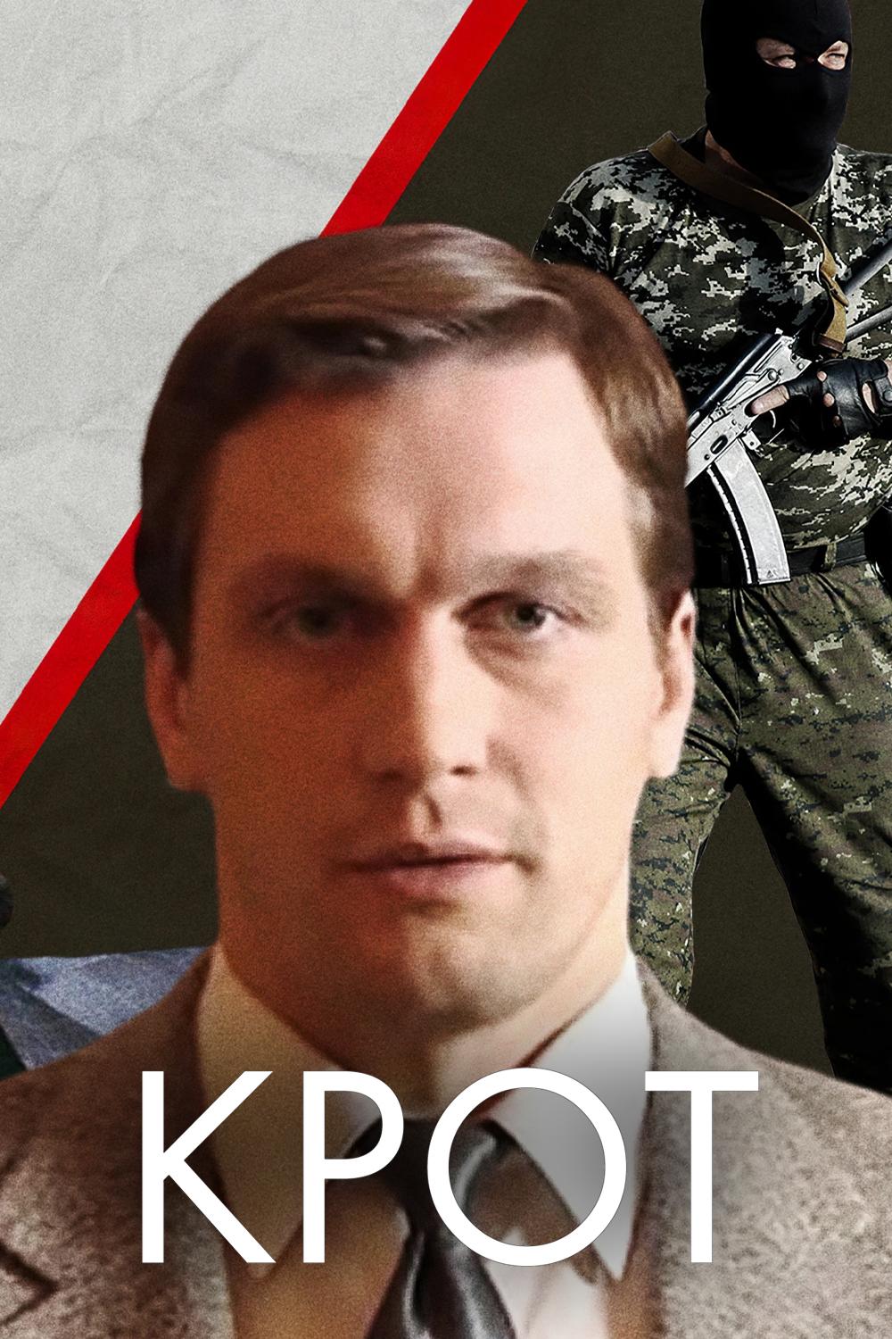 Крот
