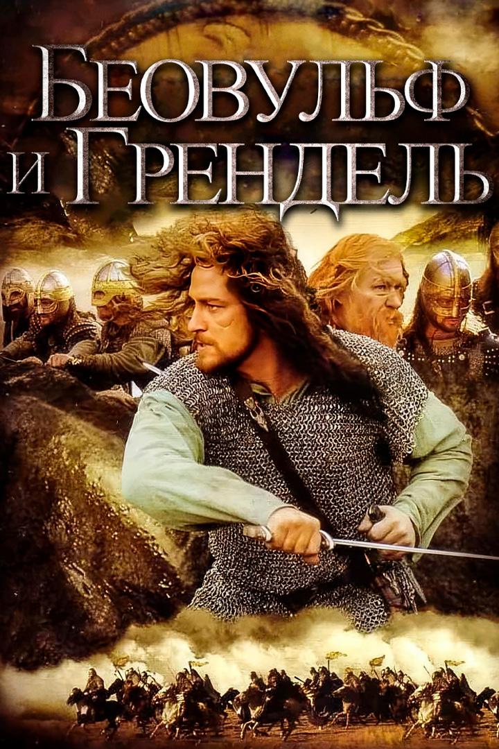 Беовульф и Грендель