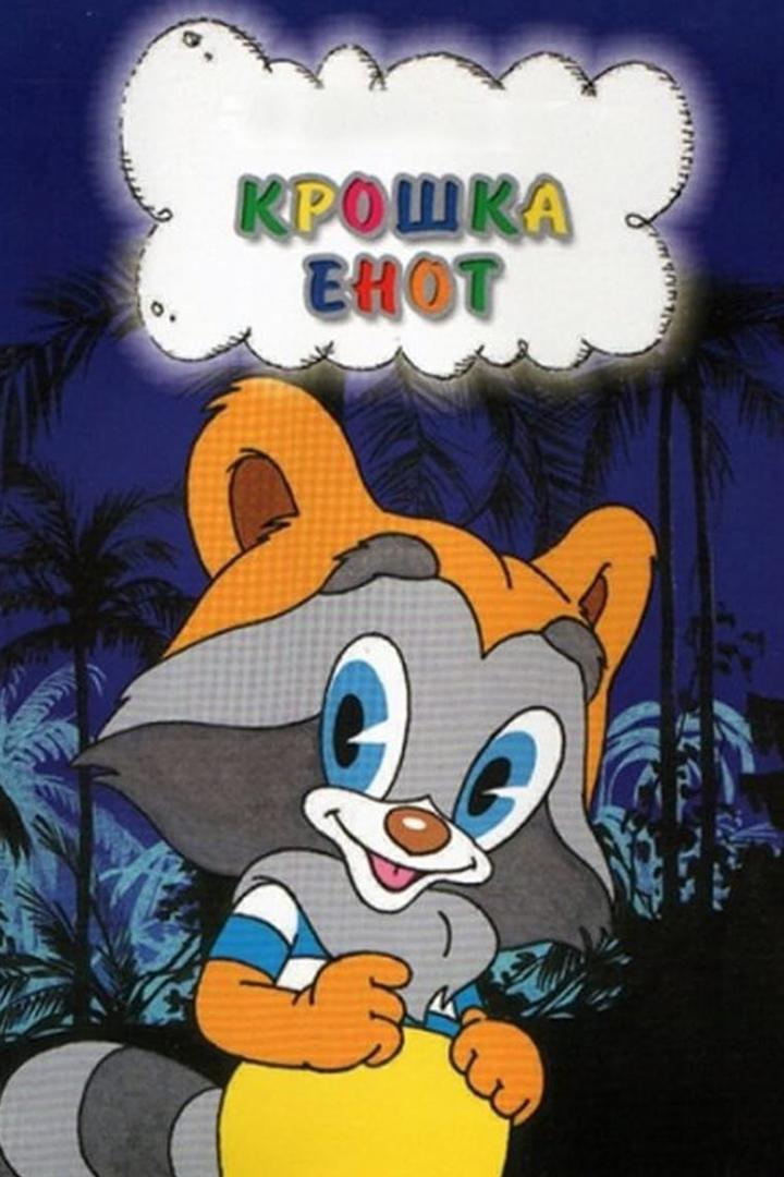 Крошка Енот