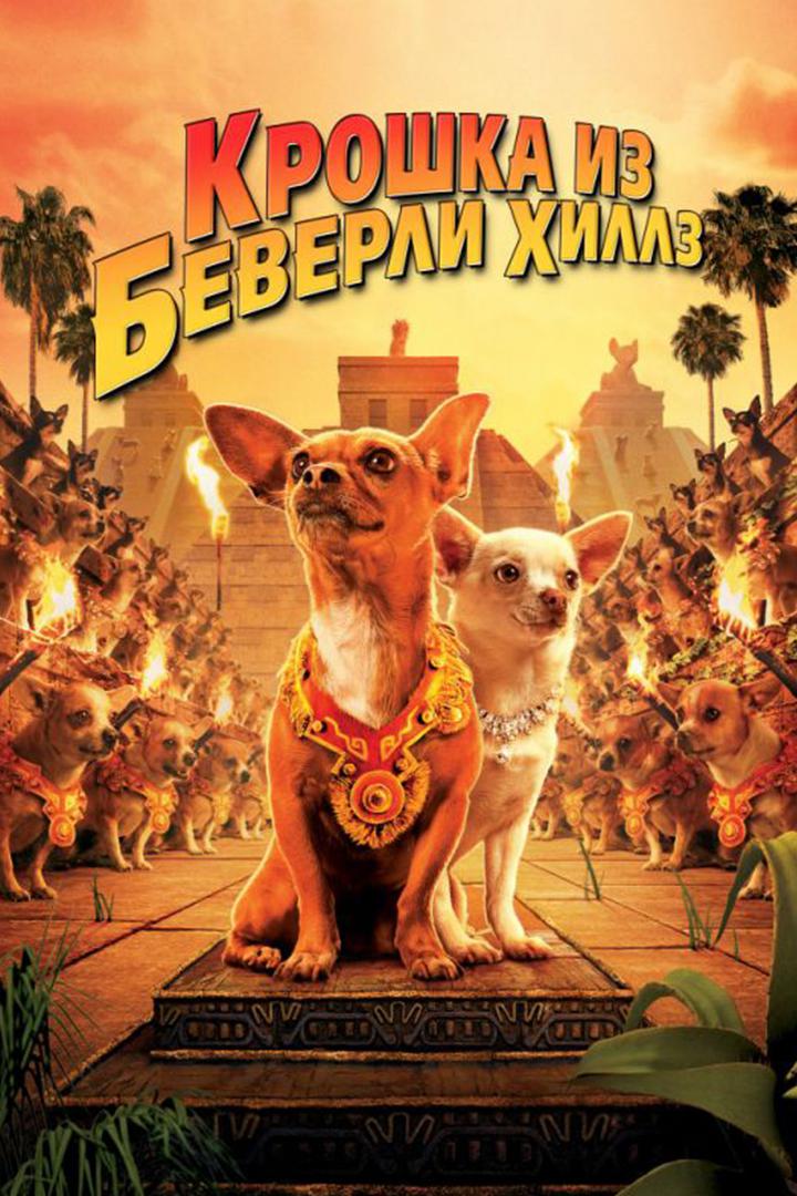 Крошка из Беверли Хиллз