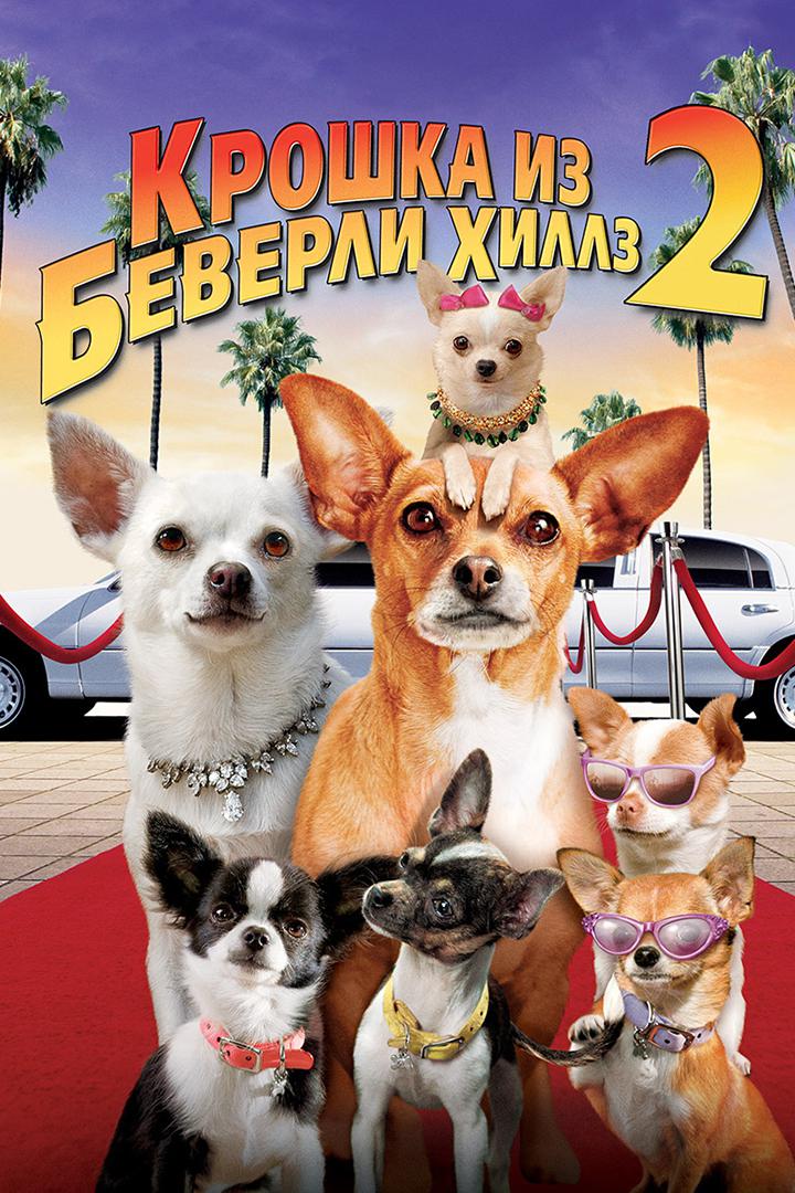 Крошка из Беверли-Хиллз 2