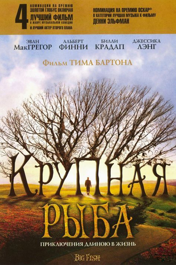 Крупная рыба