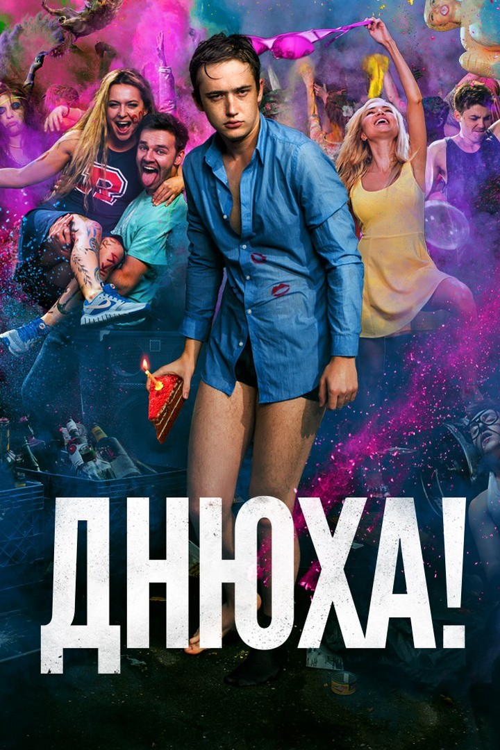 Днюха!