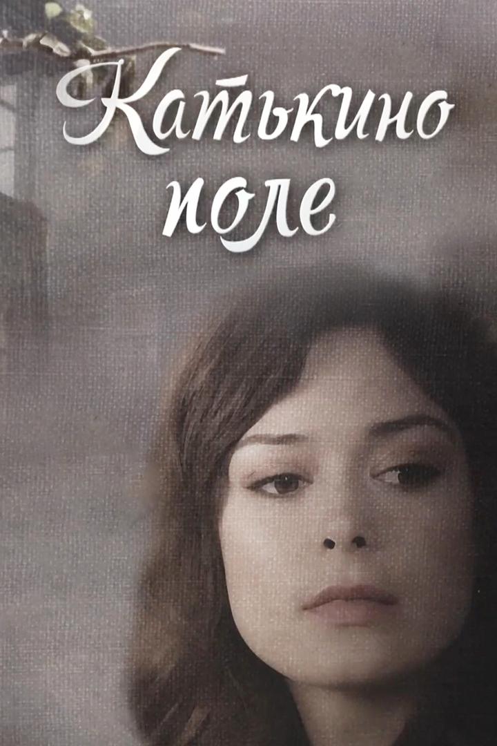 Катькино поле