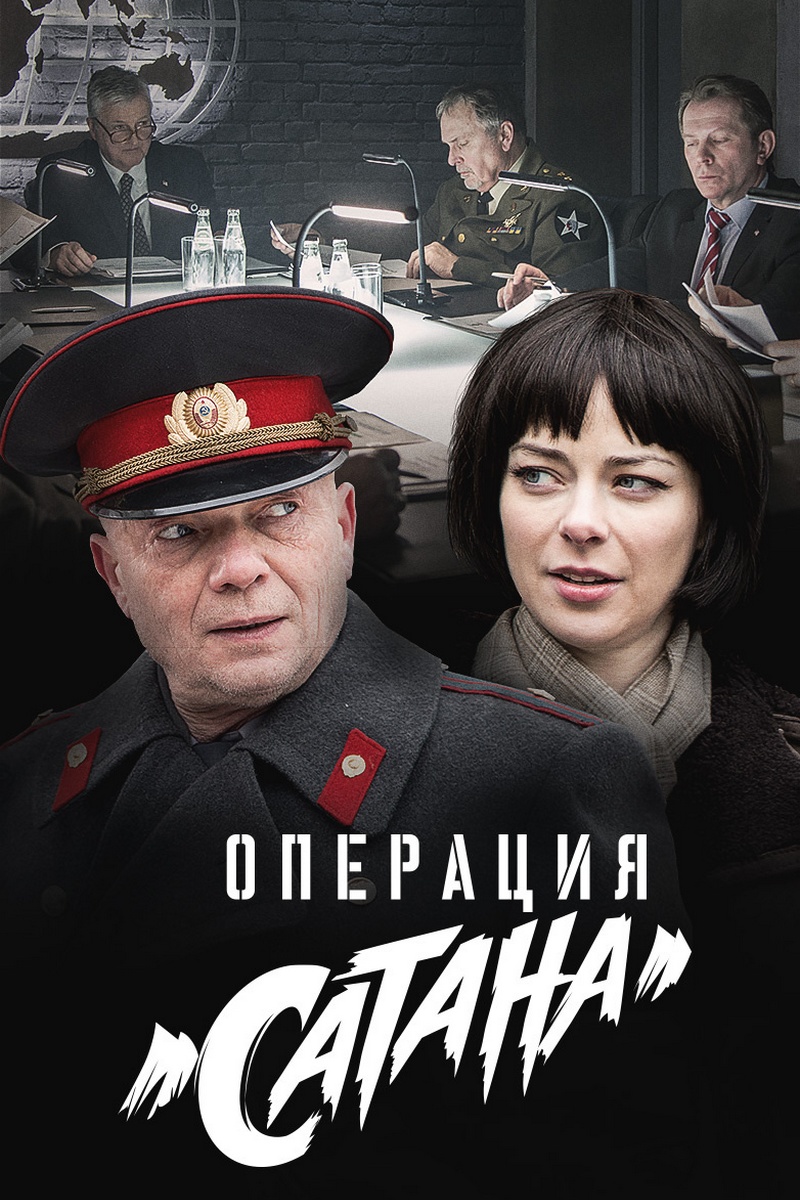 Операция "Сатана"