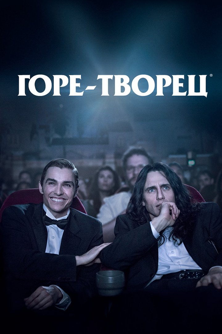 Горе-творец