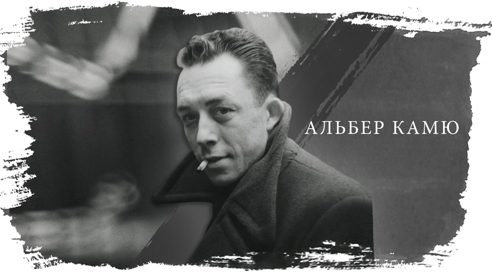 Альбер Камю
