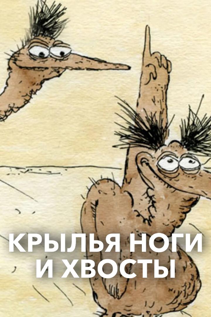 Крылья, ноги и хвосты