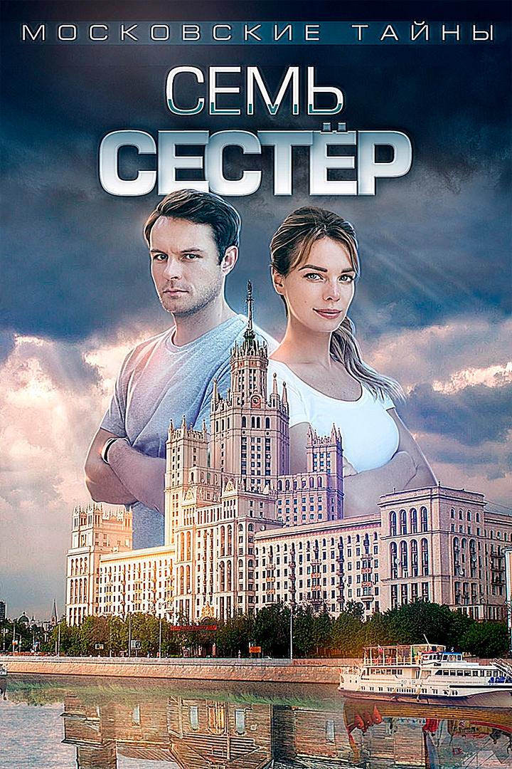 Московские тайны. Семь сестёр