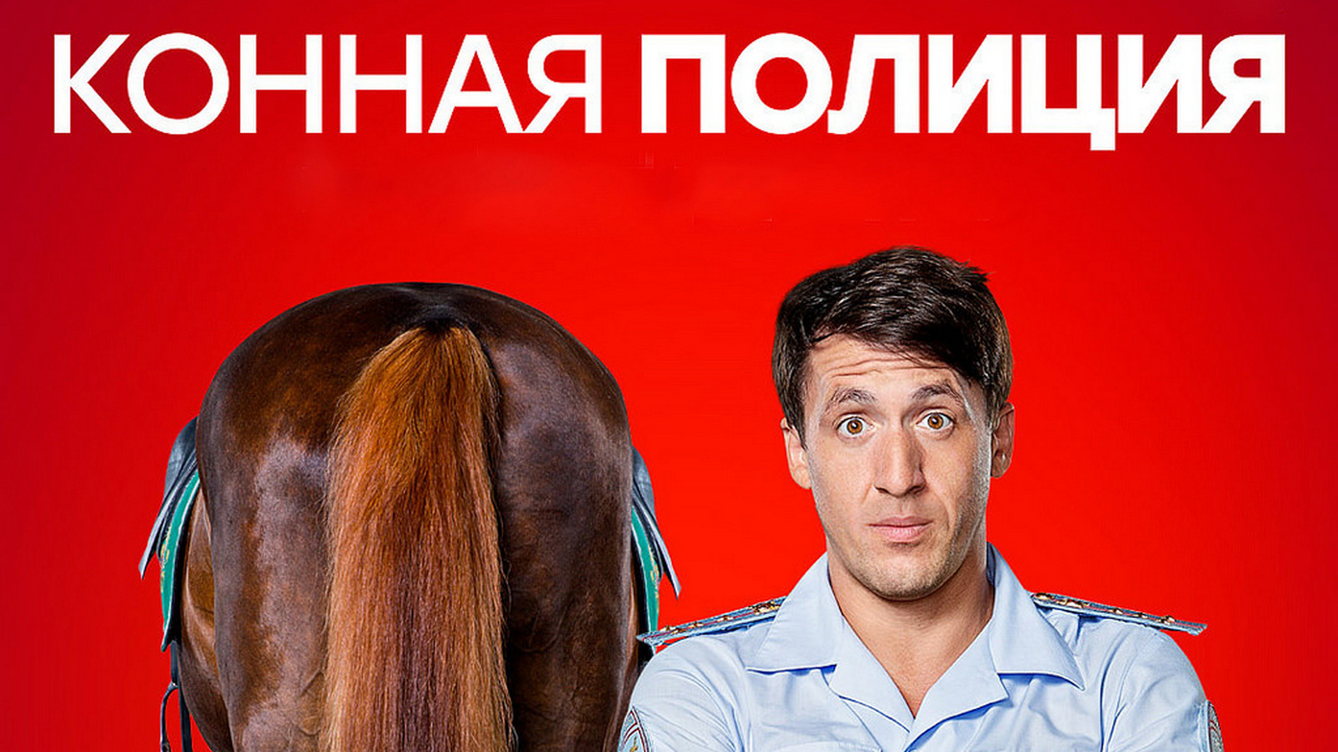 Конная полиция