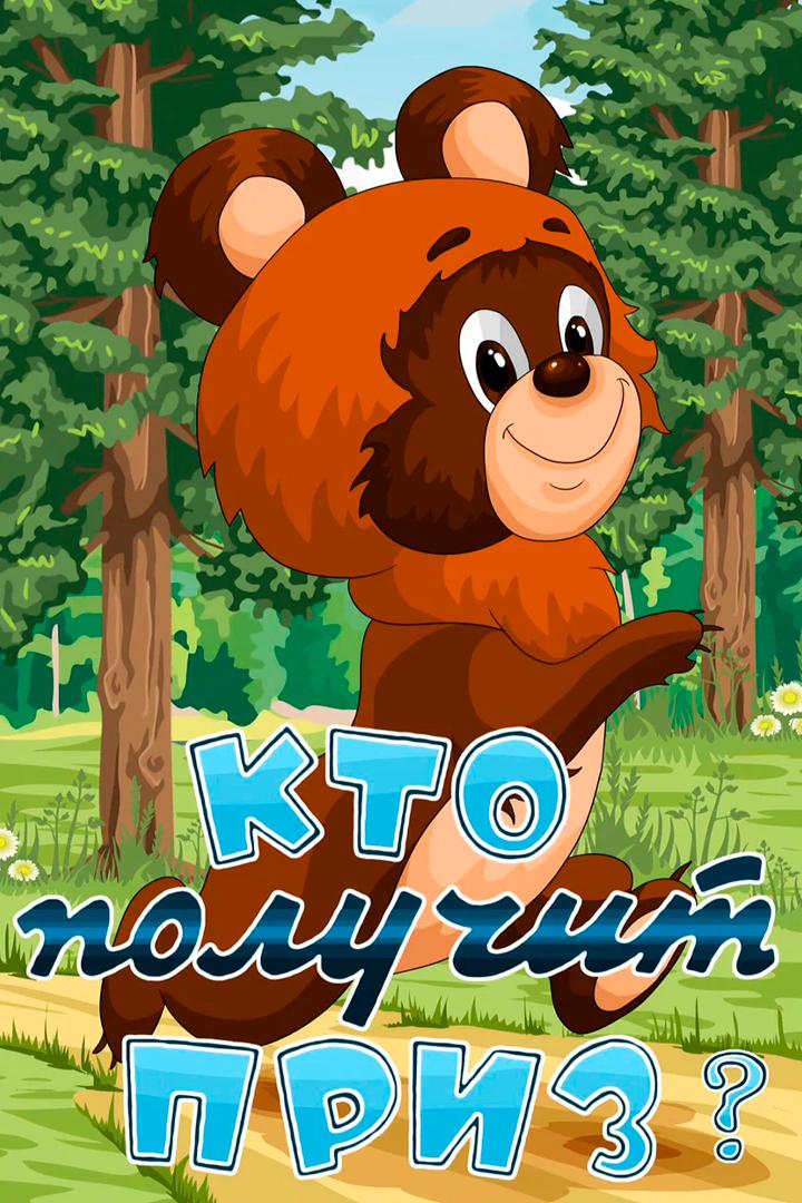 Кто получит приз?