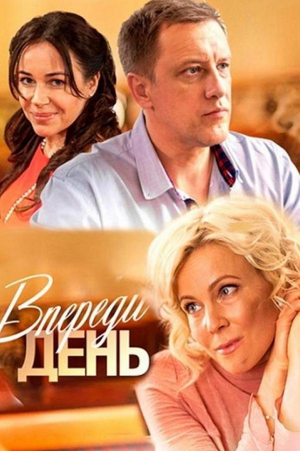 Впереди день