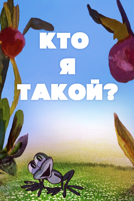 Кто я такой?